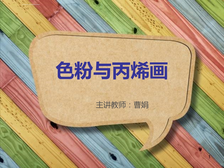 色粉与丙烯画ppt演示课件.ppt_第1页