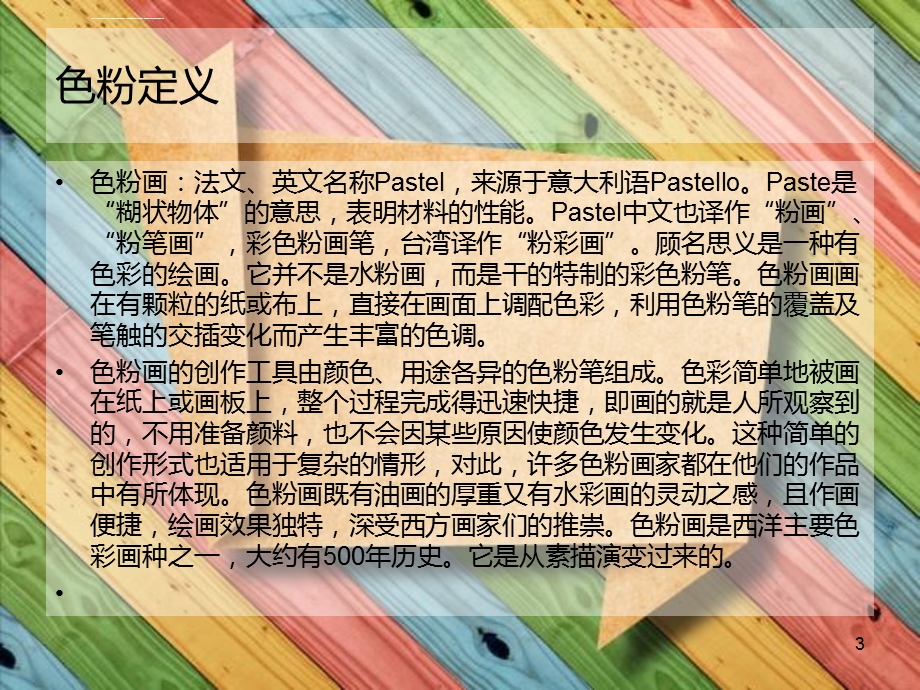 色粉与丙烯画ppt演示课件.ppt_第3页