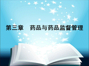 药事管理与法规杨世民 第2版ppt第3章课件.ppt