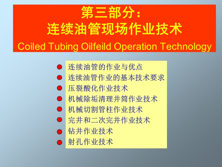 连续油管技术ppt课件.ppt_第3页