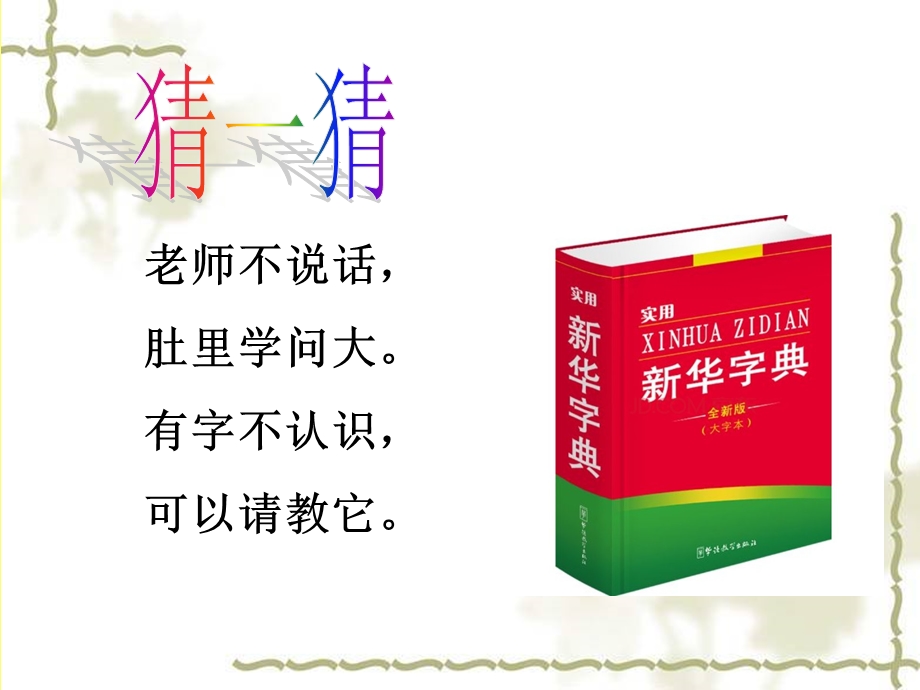 音序法查字典微课ppt课件.ppt_第1页