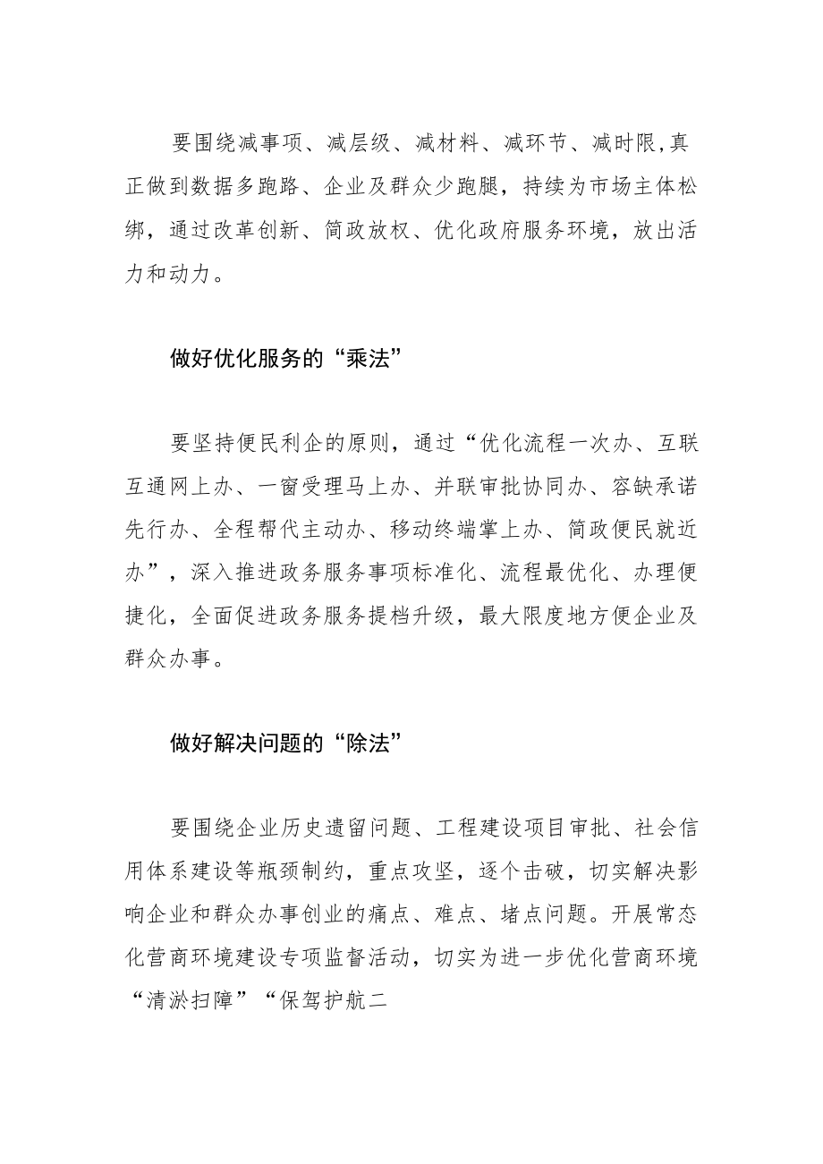 【营商局长中心组研讨发言】优化营商环境 要做好“加减乘除”.docx_第2页