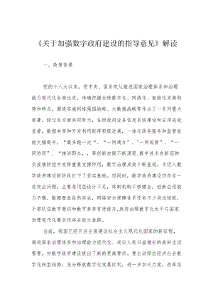 《关于加强数字政府建设的指导意见》解读.docx