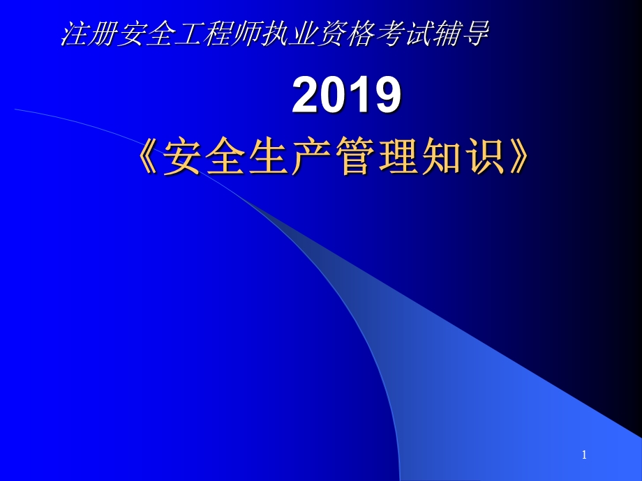 2019注安辅导—安全生产管理ppt课件.ppt_第1页