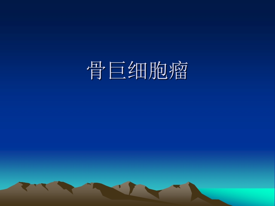 骨巨细胞瘤幻灯ppt课件.ppt_第1页