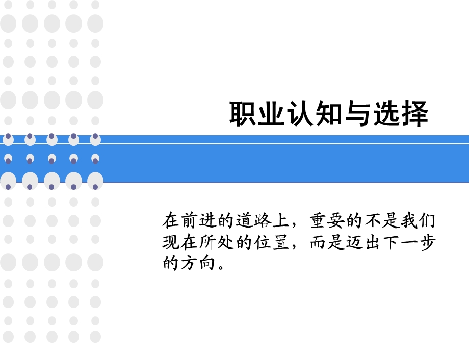 职业认知与选择ppt课件.ppt_第1页