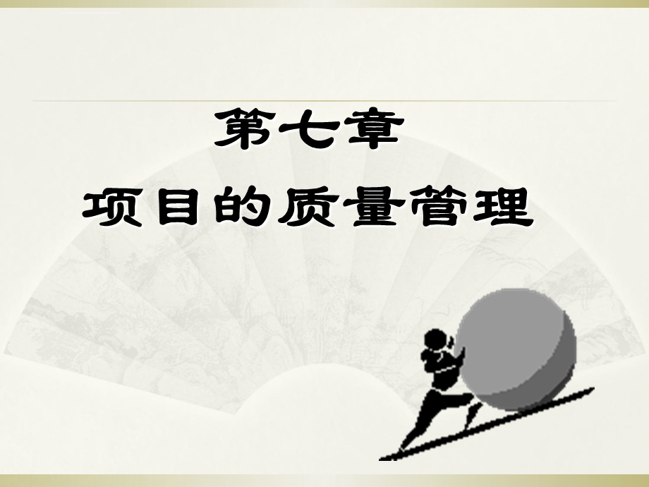 项目管理ppt课件第7章质量管理.ppt_第1页