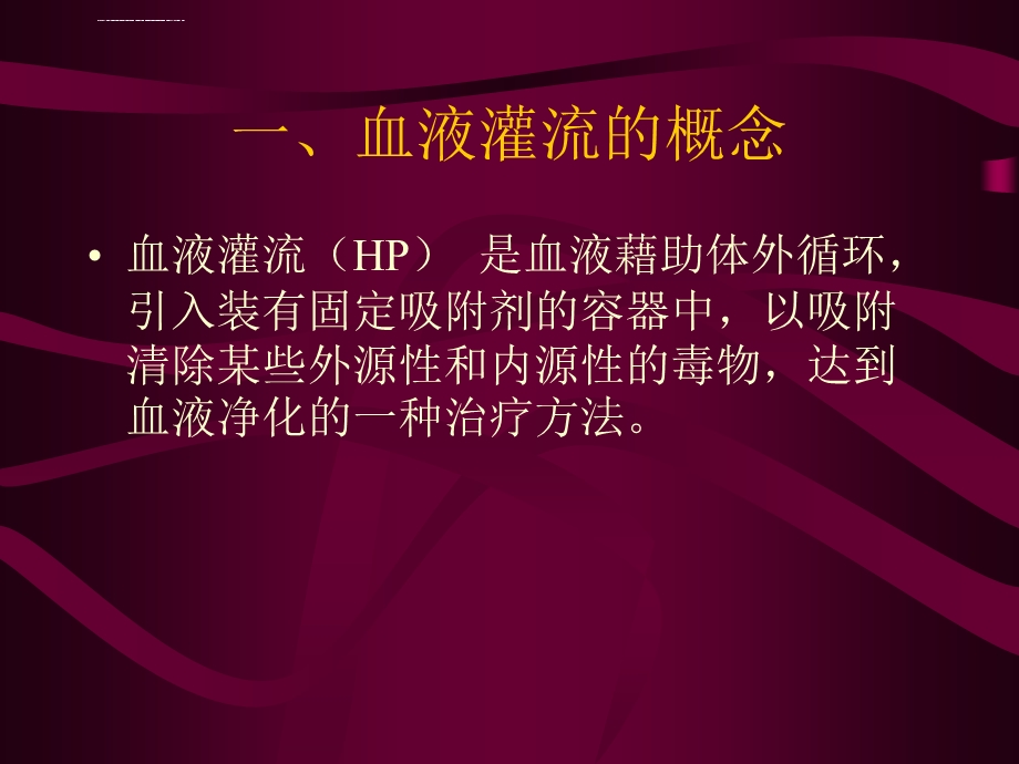 血液灌流讲课ppt课件.ppt_第3页