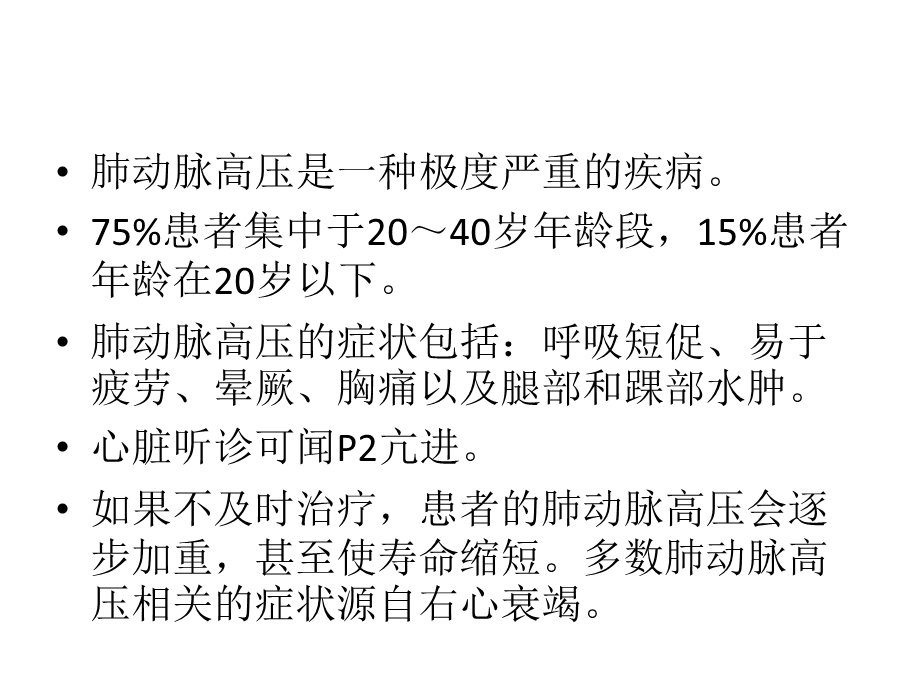 肺动脉高压病人的麻醉处理ppt课件.pptx_第3页