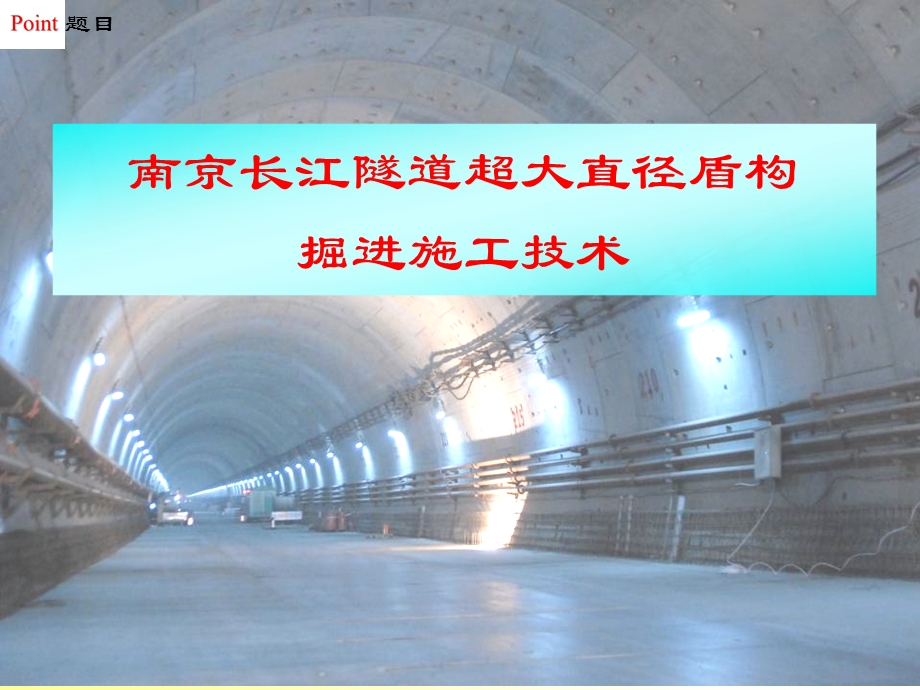 (南京)长江隧道超大直径盾构掘进施工技术ppt课件.ppt_第1页