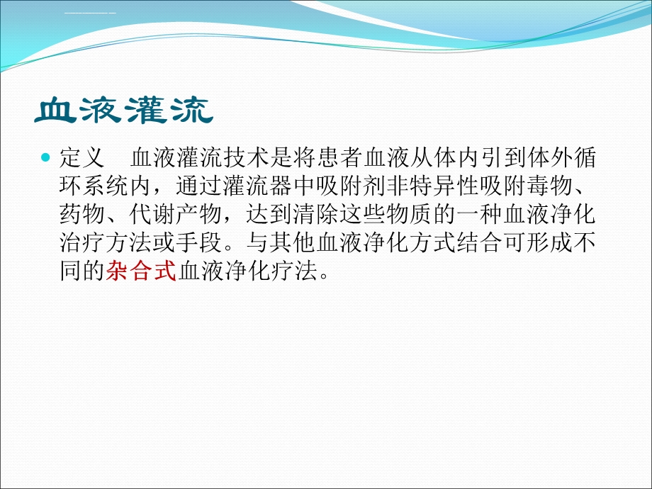 血液灌流北京协和医院血液净化中心 夏京华ppt课件.ppt_第2页