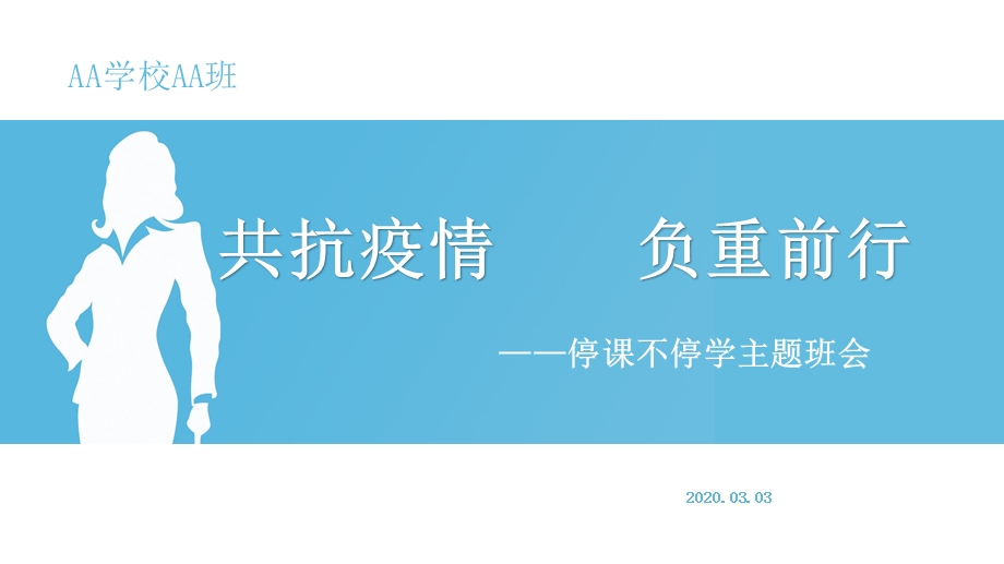 2020年春季学期中小学预防新冠肺炎开学第一课《众志成城共抗疫情负重前行》主题班会ppt课件.pptx_第1页