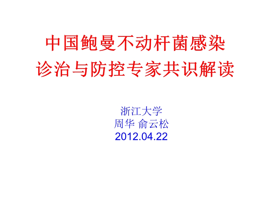 鲍曼不动杆菌专家共识ppt课件.ppt_第1页