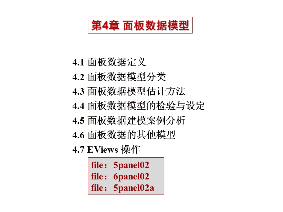 面板数据模型ppt课件.ppt_第2页