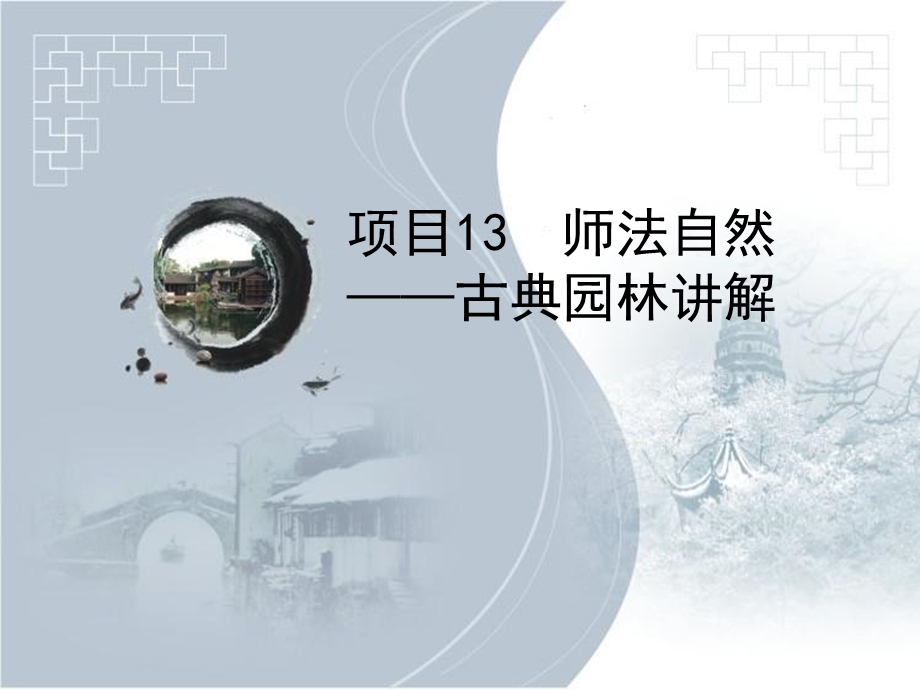 项目13师法自然古典园林讲解ppt课件.ppt_第1页