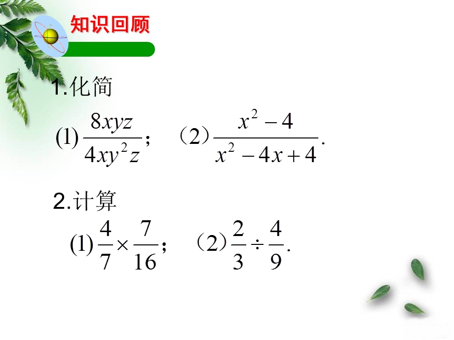 《分式的乘除法》精品ppt课件1北师大版八年级.ppt_第2页