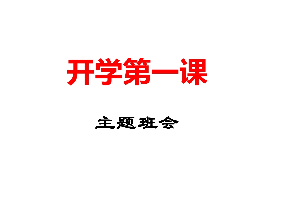 2020年疫情后开学第一课主题班会ppt课件.ppt_第1页