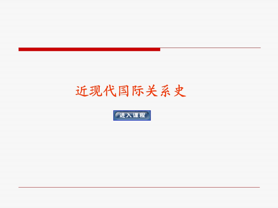 近现代国际关系史第十讲凡尔赛 华盛顿体系的建立ppt课件.ppt_第1页