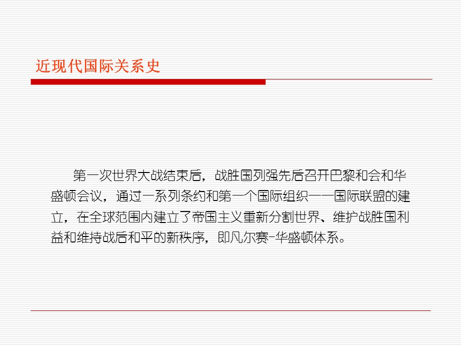 近现代国际关系史第十讲凡尔赛 华盛顿体系的建立ppt课件.ppt_第3页