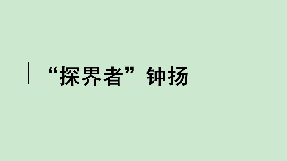 高一语文上册《“探界者”钟扬》ppt课件.ppt_第1页