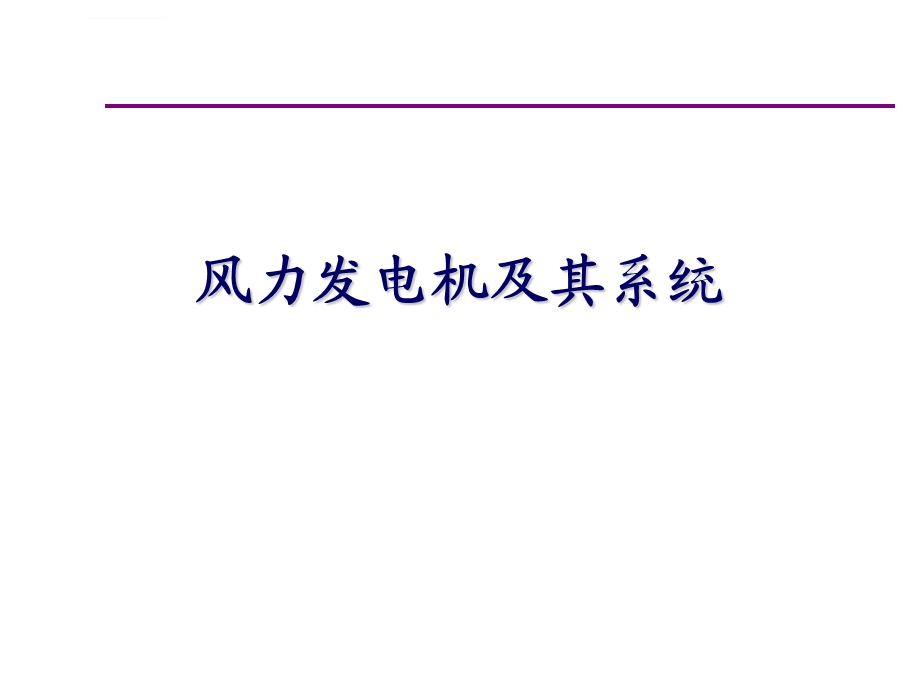 风力发电机及其系统ppt课件.ppt_第1页