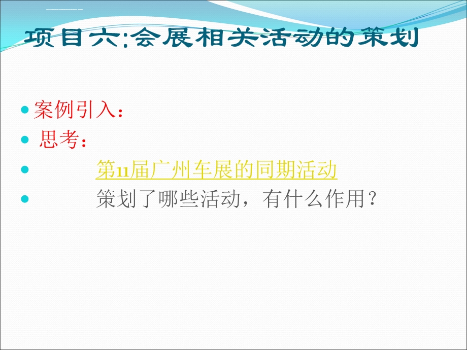 项目六会展相关活动策划ppt课件.ppt_第1页