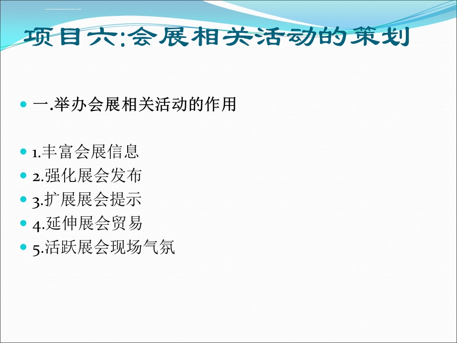 项目六会展相关活动策划ppt课件.ppt_第2页