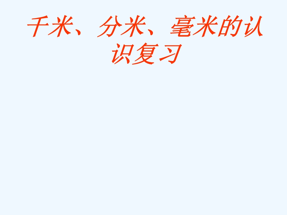 青岛版二年级数学下册分米、毫米、千米的认识复习ppt课件.ppt_第1页