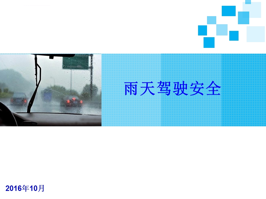 雨天安全驾驶注意事项PPT课件.ppt_第1页