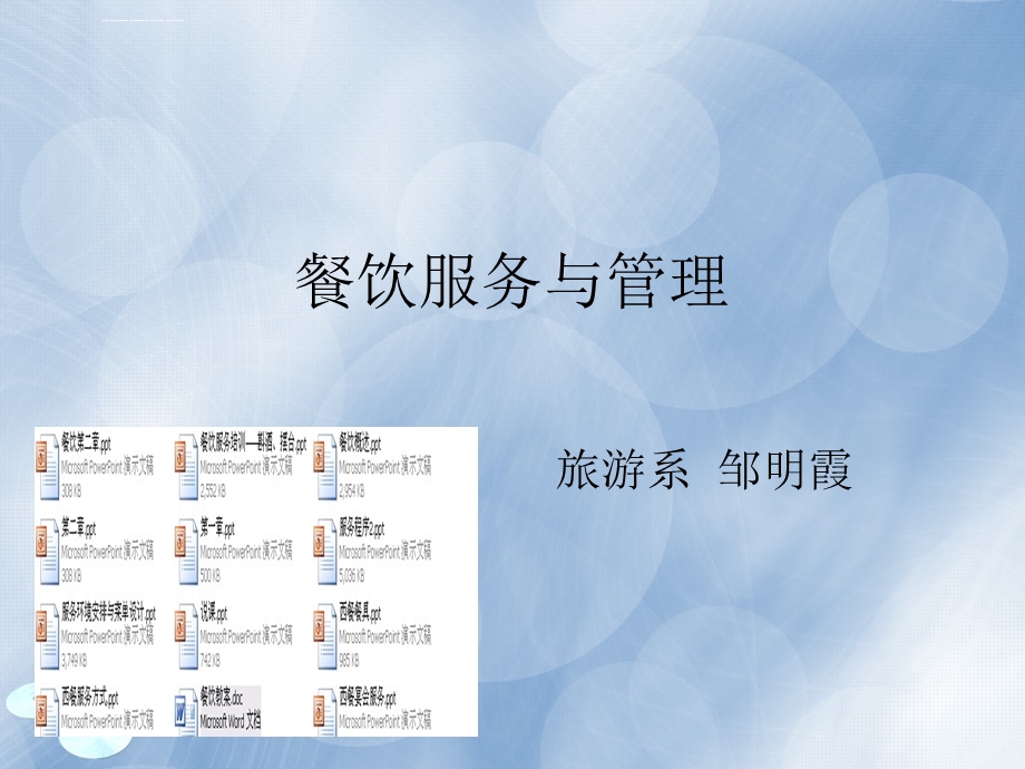 餐饮服务与管理说课ppt课件.ppt_第1页