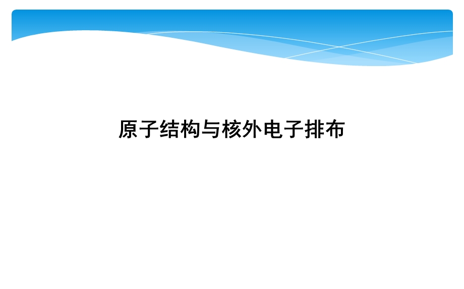 2020届(浙江)高三一轮复习：原子结构与核外电子排布ppt课件.ppt_第1页