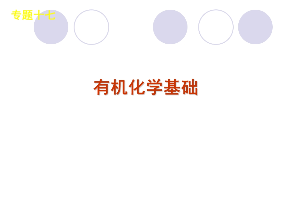 高三化学新课标二轮复习《有机化学基础》知识点详解整合训练ppt课件.ppt_第1页