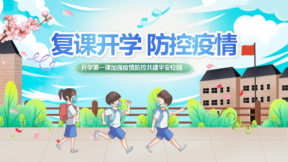 2020年复课开学防控疫情第一课加强疫情防控共建平安校园ppt课件模板.pptx_第1页