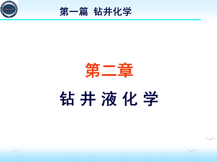 钻井化学——钻井液化学ppt课件.ppt_第1页