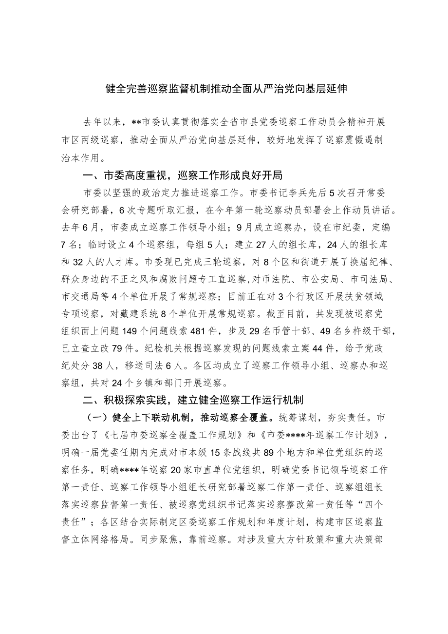 【经验交流材料】健全完善巡察监督机制 推动全面从严治党向基层延伸.docx_第1页