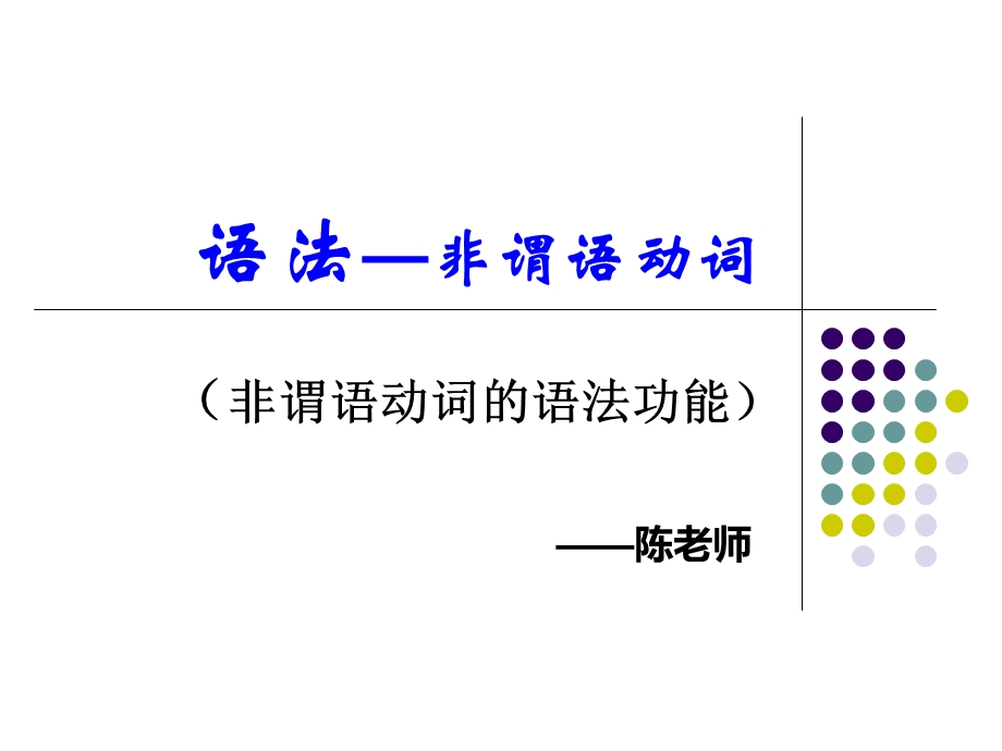 非谓语动词语法功能ppt课件.ppt_第1页