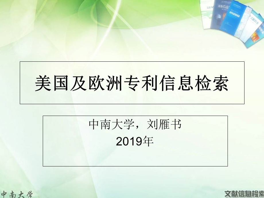 2019外国专利信息检索ppt课件.ppt_第1页