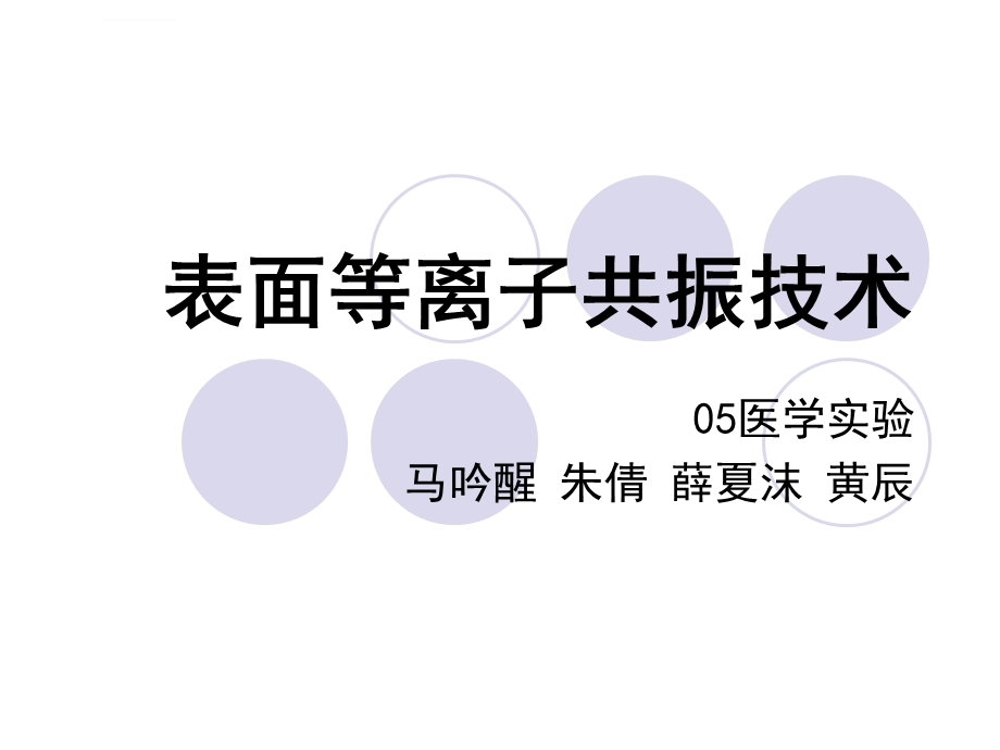 表面等离子体共振ppt课件.ppt_第1页