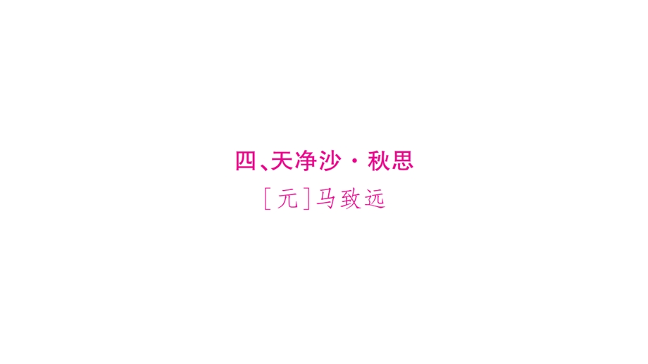 2020届中考语文总复习ppt课件：4、天净沙·秋思.ppt_第1页