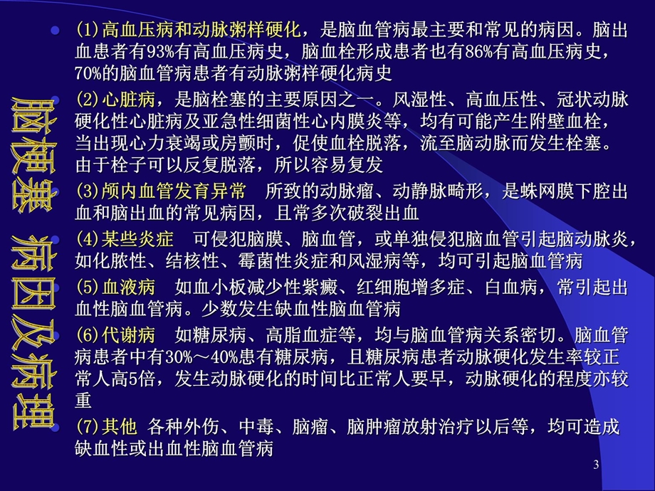 脑梗塞知识讲解ppt课件.ppt_第3页