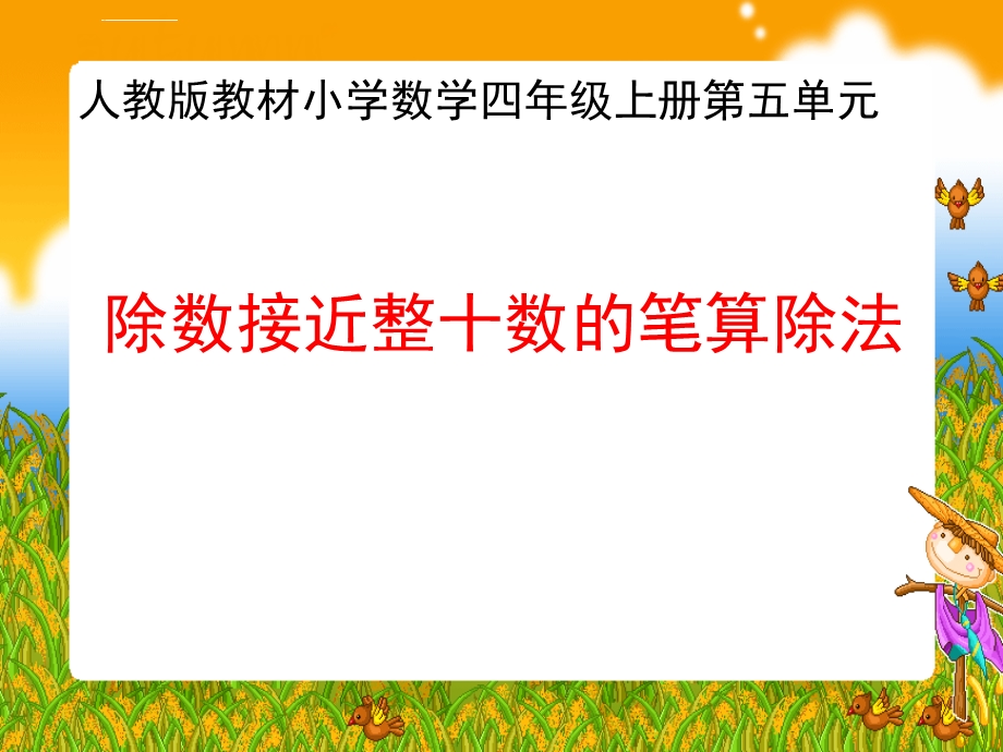 除数接进整十数的笔算除法ppt课件.ppt_第1页