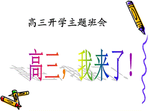 高三开学第一次班会ppt课件.ppt