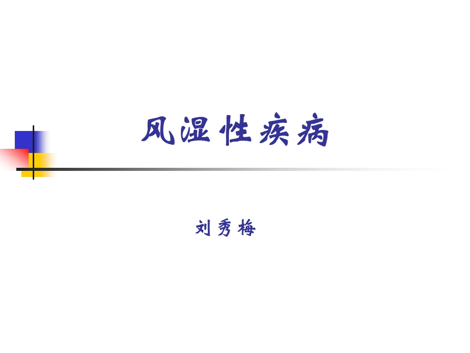 风湿性疾病RAppt课件.ppt_第1页