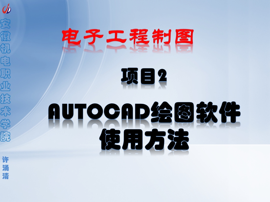 项目2AutoCAD绘图软件的使用方法ppt课件.pptx_第1页