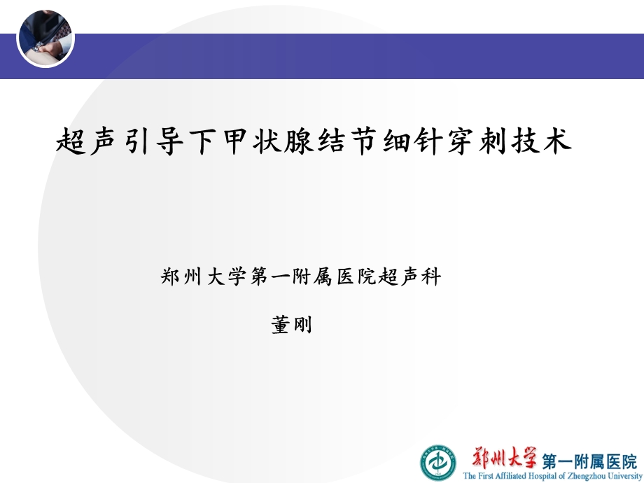 超声引导下甲状腺结节细针穿刺技术ppt课件.ppt_第1页