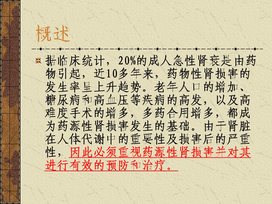 药源性肾损害ppt课件.ppt_第3页