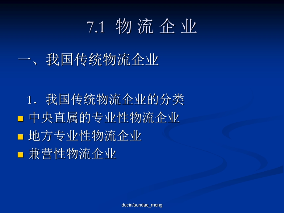 2019年 【大学ppt课件】物流企业与第三方物流.ppt_第2页