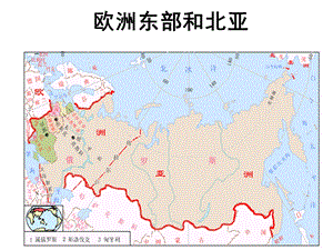 高二区域地理欧洲东部和北亚、俄罗斯ppt课件.ppt