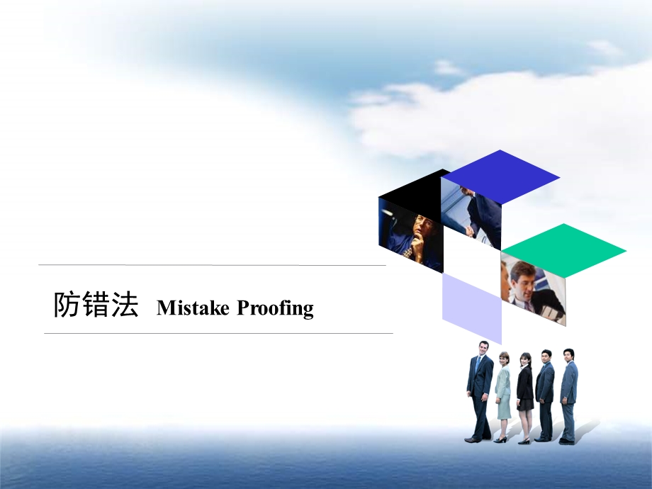 防错管理(干货)ppt课件.ppt_第1页