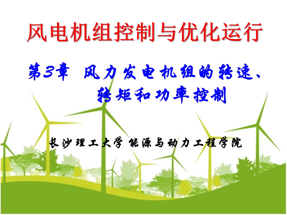 风电机组控制与优化运行第3章风力发电系统的转速和功率控制ppt课件.ppt_第1页